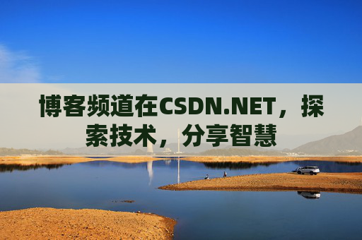 博客频道在CSDN.NET，探索技术，分享智慧