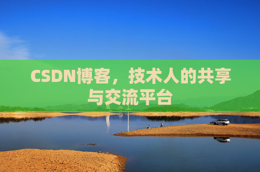 CSDN博客，技术人的共享与交流平台