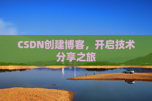 CSDN创建博客，开启技术分享之旅