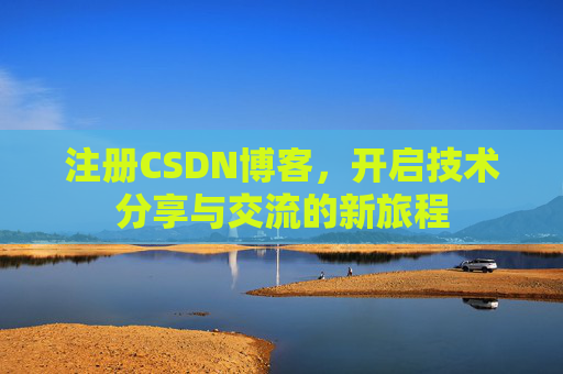 注册CSDN博客，开启技术分享与交流的新旅程